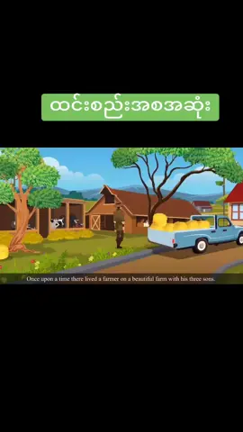 #ကာတွန်းကားကောင်းလေးများတင်ပေးပါမည် #ကာတွန်းပုံပြင်ဇာတ်လမ်းလေး #ကာတွန်းချစ်သူများ🥰 #ကျေးဇူးအများကြီးတင်ပါတယ်😍 