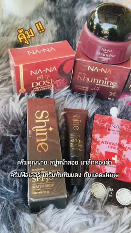 #สบู่หน้าลอย #ครีมคุณนาย #กันแดดshine #มาส์กทองคํา #ครีมฟิลเลอร์ #เซรั่มทับทิมแดง #ลดฝ้ากระจุดด่างดํา @Janeny Shop @Janeny Shop @Janeny Shop 