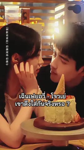 ช่วยนับที เขาคิกคักกันกี่รอบแล้ว  มีเหตุผลอะไรต้องตึงใส่กัน?  ไม่ใช่ตั้งแต่มีซีรีส์คู่โจวเย่แล้วนะ รู้ยัง 👌 #เฉินเฟยอวี่ #chenfeiyu #zhouye #drama 