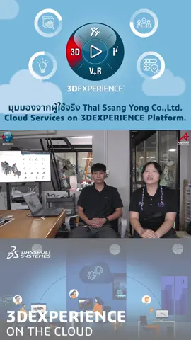 แชร์ประสบการณ์การใช้ 3DEXPERIENCE Cloud Platform โดยทีม Engineer จาก Thai Ssang Yong Co.,Ltd