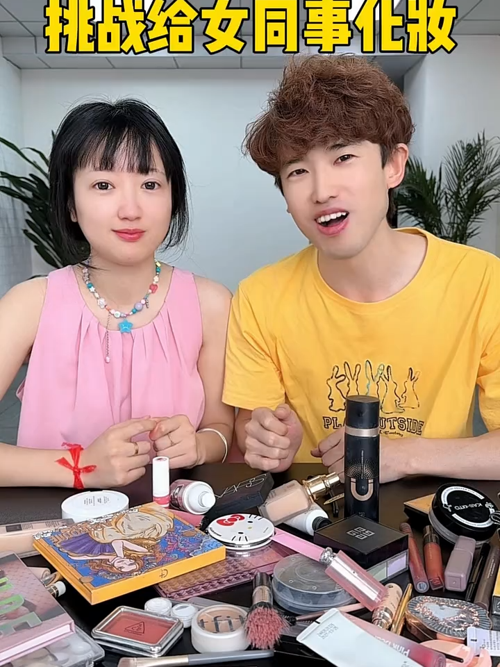 If you pay attention, you will get rich3xhtw3u287yae4w&bt挑战给女同事化妆，蛋卷太美了吧