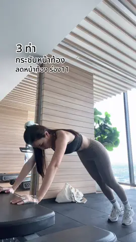 3 ท่า กระชับหน้าท้อง 🔥#ลดหน้าท้อง #ร่อง11 #เอวเล็กลง #absworkout #ออกกําลังกายที่บ้าน #fitwithbreeze 