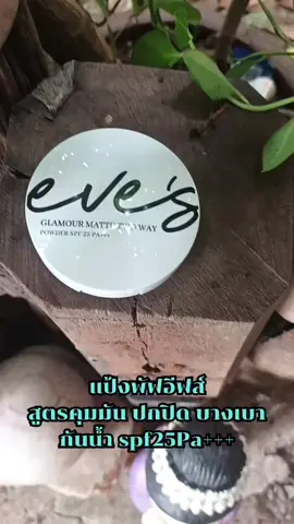 แป้งพัฟอีฟส์ สูตรคุมมัน ปกปิด บางเบา  กันน้ำ Spf25Pa+++