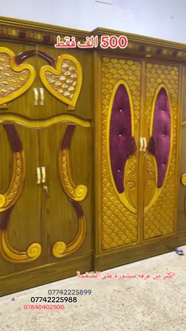 550 الف فقط زان بغداد للاثاث العراقي خدمة استبدال الغرف بغرف جديده مع الاتفاق على الفرق  خدمات مابعد البيع لمدة سنه مجانيه  العنوان بغداد المعامل الحسينيه قرب مقبرة المسيح مجاور سوق الحسينية  يوجد لدينا خدمة توصيل وشد الى جميع المحافظات العراق  ‭‬ 07742225899 07742225988 07714818294 07840402500