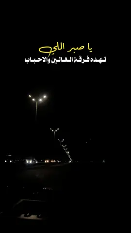 #ياصبر اللي تهده فرقه الغالين 💔💔