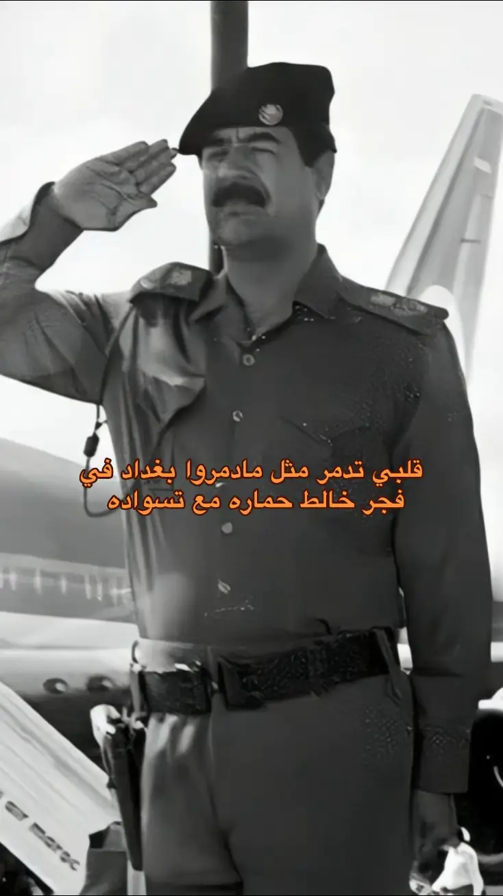 قلبي تدمر مثل مادمروا #بغداد #صدام_حسين #صدام_حسين_المجيد_رئيس_جمهورية_العراق 