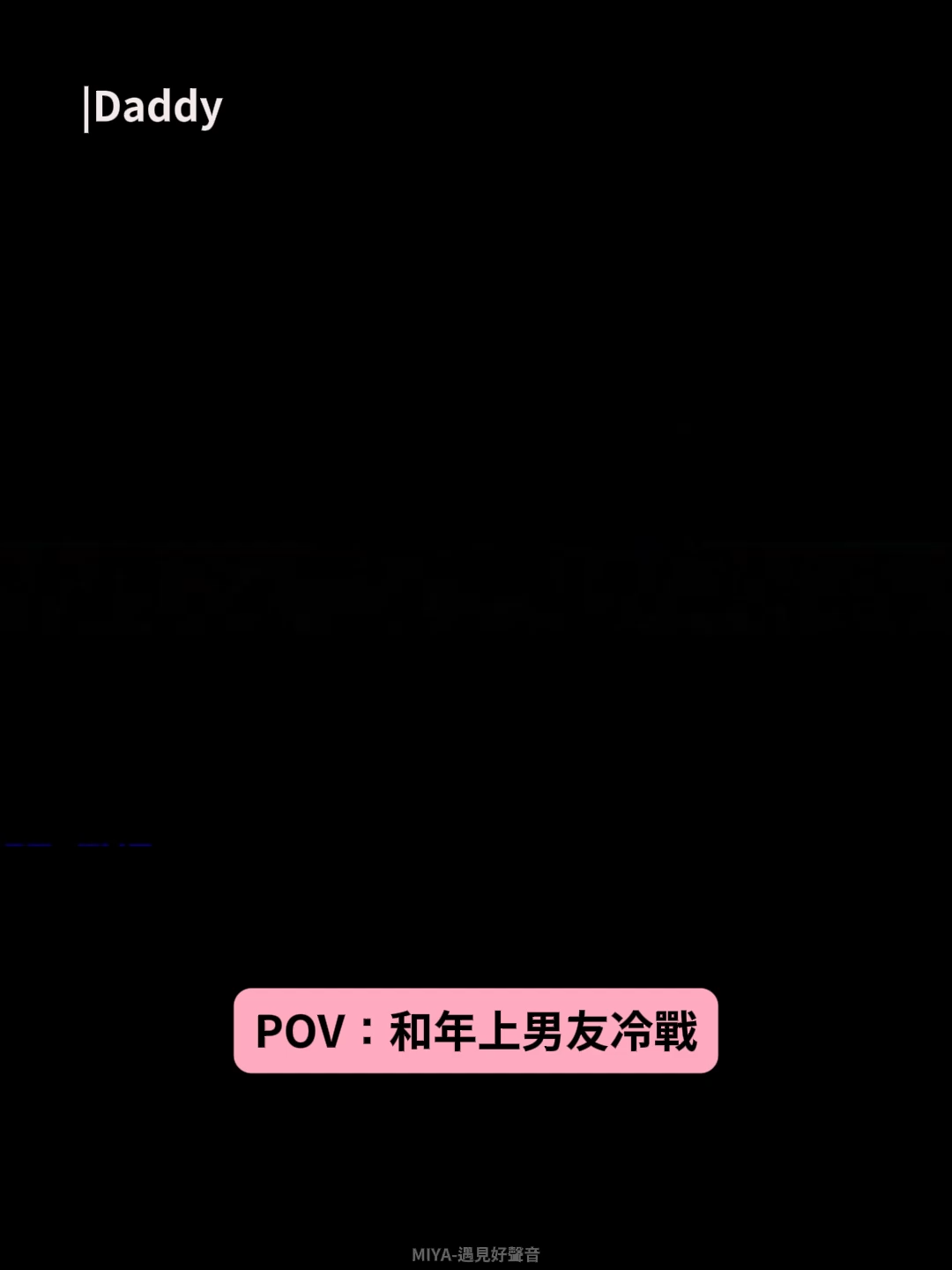 又冷戰 #爸爸#年上 #冷戰 #男友 #戴上耳機