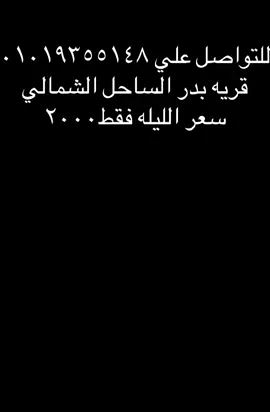 قريه بدر الساحل الشمالي الكيلو ٨٢ مول زهران @للتواصل ٠١٠١٩٣٥٥١٤٨