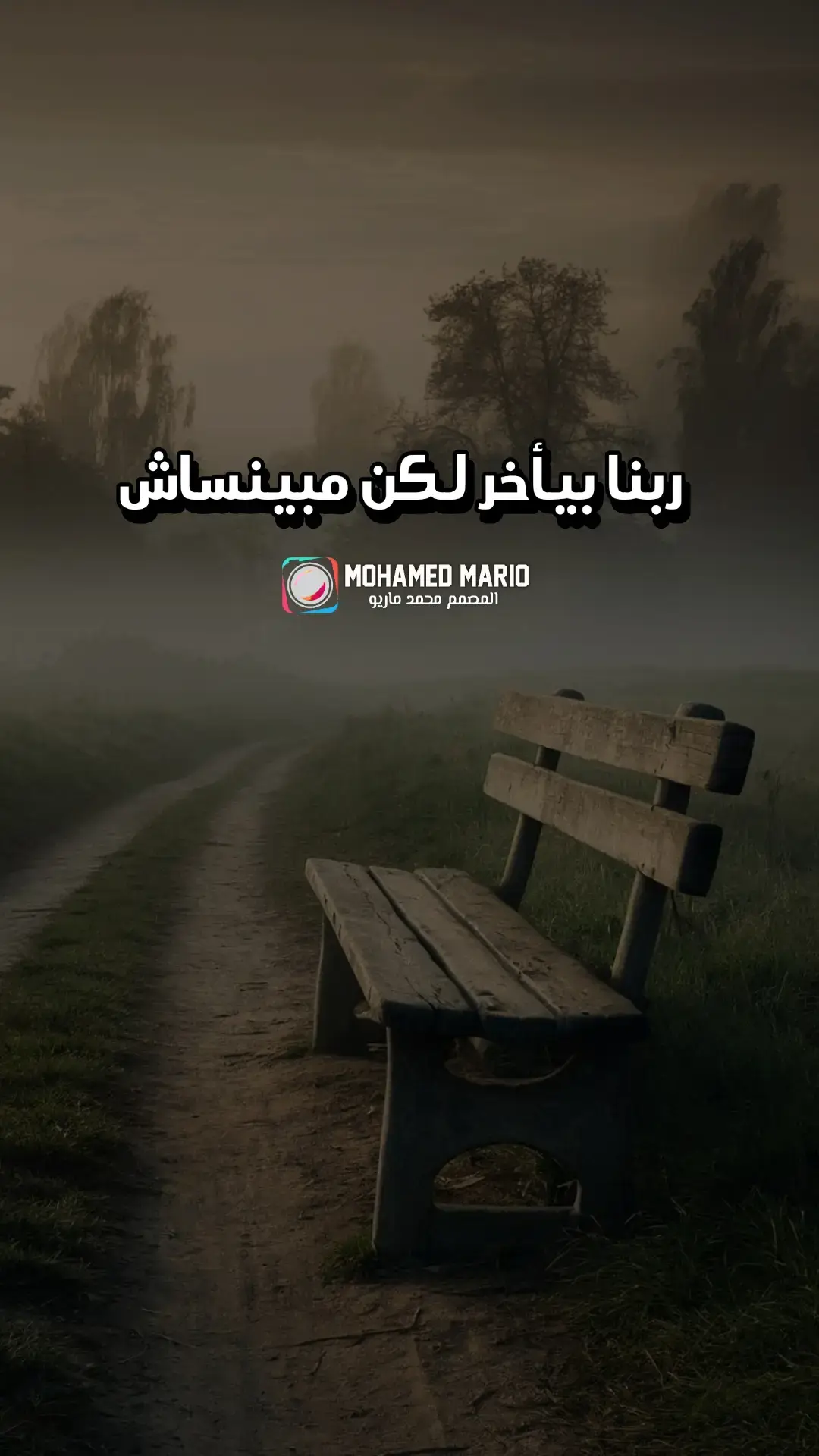 ربنا بيأخر لكن مبينساش  .  #نصيحة #نصائح #نصيحه #CapCut #المصمم_محمد_ماريو