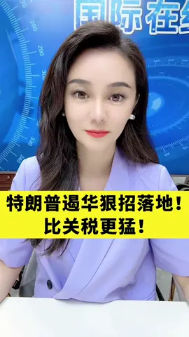 特朗普遏华狠招落地 #中东局势 #俄乌冲突 #俄乌局势 #印巴冲突 #印巴局势 #国际新闻 #巴以冲突 #news #国际形势 #国际局势 