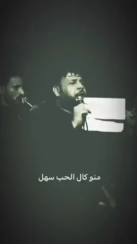 منو كال الحب سهل ؟💔💔#سيد_فاقد_الموسوي #نذر_الشور 