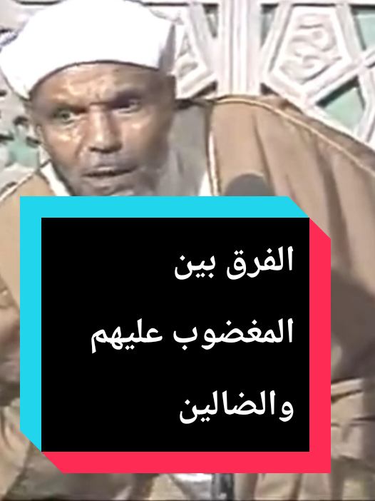 الفرق بين المغضوب عليهم والضالين #دوحة_الإيمان #خواطر_ااشعراوي #الشعراوي_رحمه_الله #الفاتحة #المغضوب_عليهم #الضالين #الفروق_اللغوية_في_القرآن 