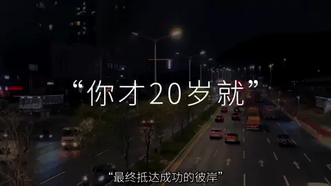 “真正的财富是一种思维方式，而不是一个月收入数字” #夜景拍摄 #冬季漫歌 #艾特你想艾特的人 