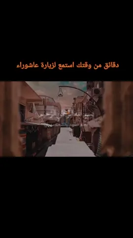 في اهمية زيارة عاشوراء ومن جملة هذه الروايات انه من قراءة زيارة عاشوراء كتب الله  له او رفع له مئة الف الف درجة (  مئة مليون درجة ) السلام عليك يا ابا عبد الله الحسين ع الخميس / ١ محرم الحرام | 2025  #عاشوراء #محرم #الامام_الحسين #شيعة #ايران #كربلاء 