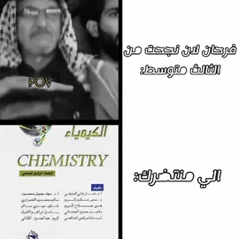 الرابع العلمي💀🫣#اغاني_مسرعه💥#الرابع_العلمي_يرحب_بكم  #طشونيييييييييي🔫😂🥺🐸💞  #الحمدلله_دائماً_وابداً💚  #dew #تصميم_فيديوهات🎶🎤🎬 #طشونيييييييييي🔫😂🥺🐸#foryou #fypシ #fyp 