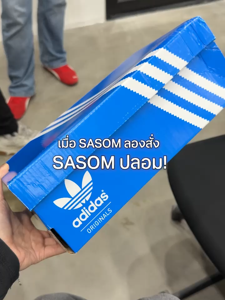 เมื่อ SASOM แท้สั่ง SASOM มิจจี้ 😱 เลิกโดนหลอก ต้องเช็กดีๆ นะ #SASOM #สะสม #SASOM1APP #INSTALLSASOM #Streetwearthailand #sneakers