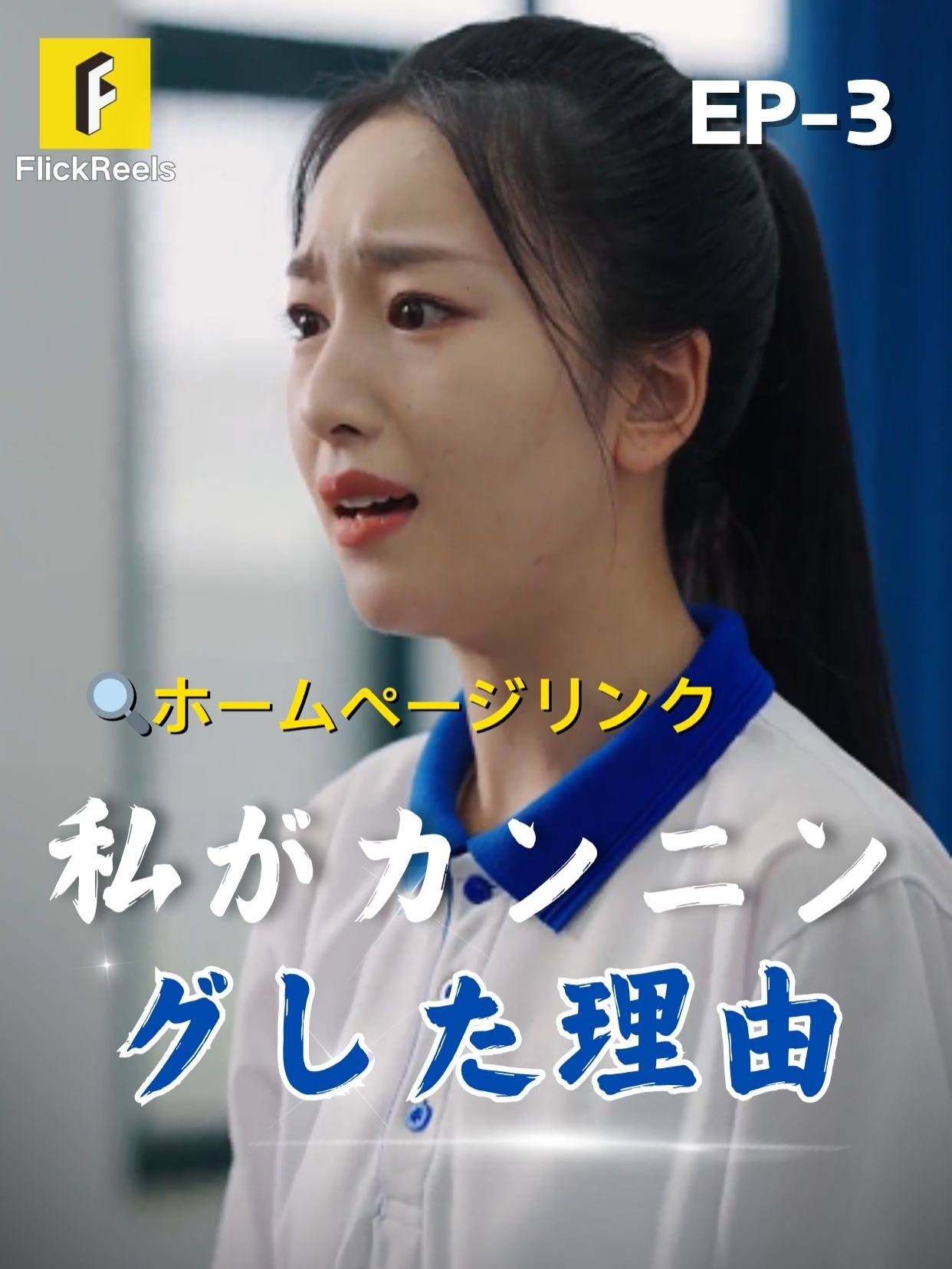 🎥【私がカンニングした理由】丨第 3 話丨💘 💛【FlickReels】アプリをダウンロードして、ホームページのリンクをクリックしてもっとすばらしい内容を見ますよ~ #flickreels #ドラマ #ドラマ好き #ショートドラマ #短編ドラマ #スカッと #短剧 #中国ドラマ #甜宠 #ラブコメ #お金持ち #恋 #ラブストーリー #ドラマ好きな人と繋がりたい #日本語字幕 #字幕 #愛憎劇 #復讐 #復讐劇 #イケメン #イケオジ #女性向け #ショートフィルム #ドラマ好き #キス #家族 #Dramapendek #movie #cdrama#cdramalover#drama#love #sweet #fyp #fypシ #fypシ゚viral #minidrama #chinesedrama