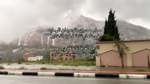 - والهدف قلب صبورً ما يخاير . #explore  . #fyp  . #foryou  . #like  . #viral  . #4u  . #سعيد_الخزماني  .