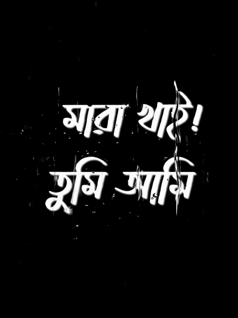 কথা সত্যি 🥴 #hridoys_wife #blackscreen #viral #newtrend #lyricsvideo #bangla 