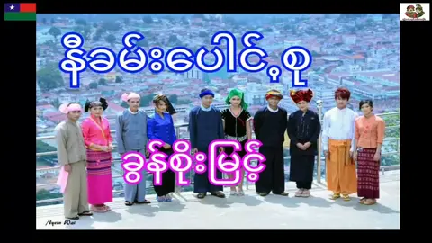 #နီခမ်းပေါင်ꩻစု #PaOSong #ခွိုꩻပအိုဝ်ႏငေါဝ်းသချင်ꩻ #ခွိုꩻmusic #เพลงปะโอ #ပအိုဝ်းသီချင်း #တီႏရီႏရီႏရျော့ #ပအိုဝ်ႏဒျာႏချင်ꩻချင်ꩻ 