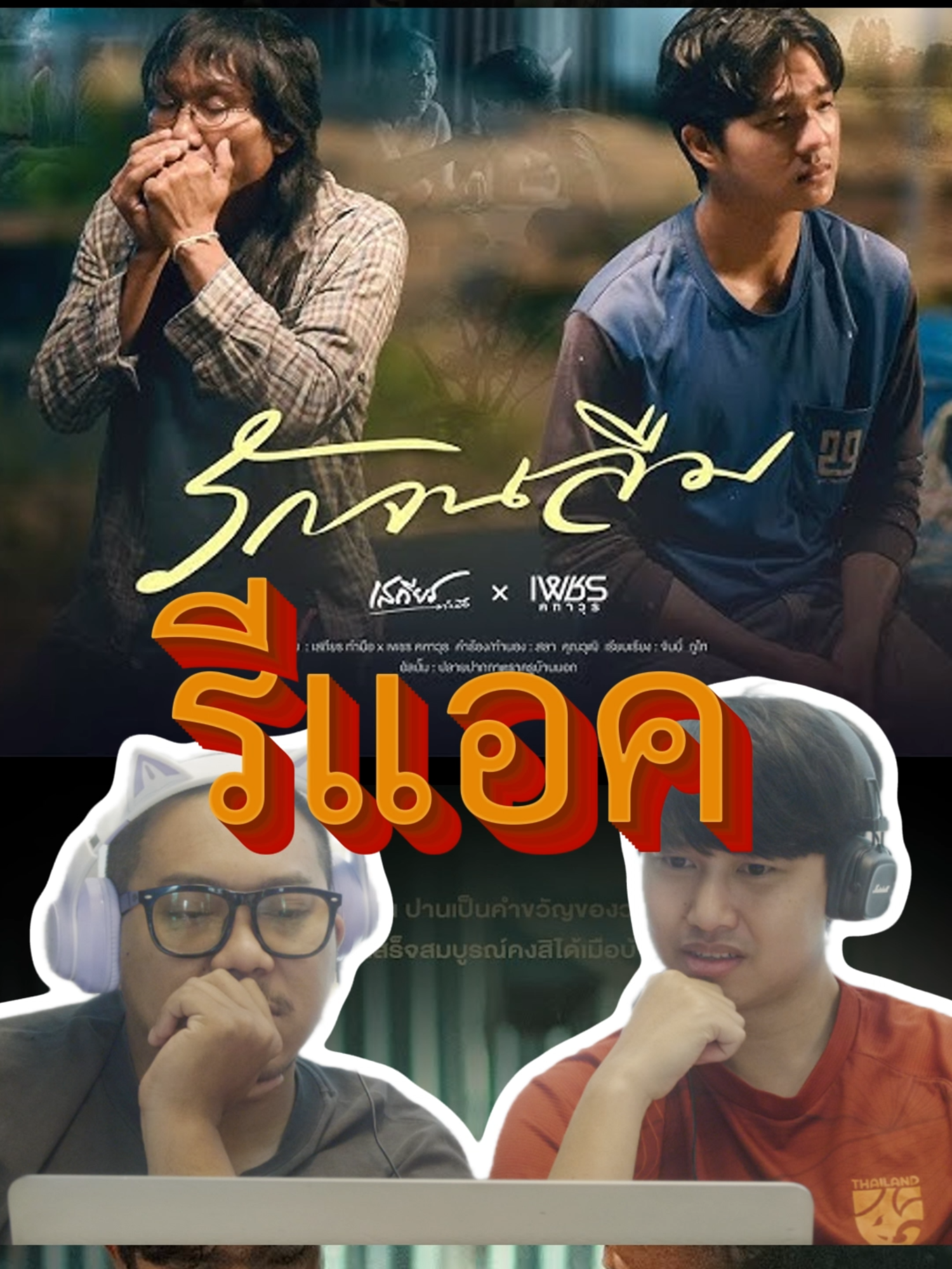 #รักจนลืม  #เสถียรทํามือ  #เพชรคฑาวุธ   #เพลงเพราะๆ  #เพลงฮิตtiktok  #ครูสลาคุณวุฒิ  #ปลายปากกาตราครูบ้านนอก  #reaction 