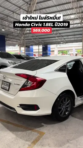 รถในฝันของใครหลายๆคน Honda Civic 1.8EL ปี2019 ฟรีดาวน์ผ่อน 9,xxx สนใจโทร.0888994496 ท็อป #รถมือสอง #ธอร์ออโต้ #ออกรถกับท็อป #ซีวิคเอฟซี #ฮอนด้าซีวิค 