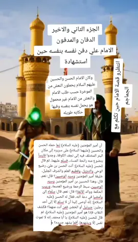 الامام علي الدفان والمدفون  قصة الامام علي حين استشهاده #الحسين #الحسن #الامام #الامام_الحسن_عليه_السلام 