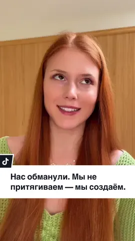 🕊 Тебе врали. Мы не притягиваем — мы создаём. Хватит ждать, когда вселенная или Бог одобрит твой путь. Ты — не вибрация. Ты — творец. Если ты это чувствуешь — ты уже пробудилась. ✨ Подпишись, если выбираешь действовать, а не просто манифестировать. 🎯 Здесь начинается твоя реальность. #духовностьбезиллюзий #пробуждение #энергиятворца #осознанность #сила #пробуждениеженскойсилы #яестьсила #theinneraura #духовнаяреволюция #матрица