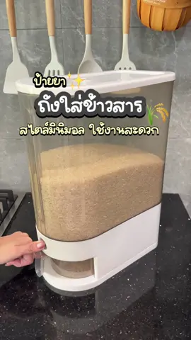 ป้ายยาถังใส่ข้าวสารแบบ10กิโล ใข้งานสะดวกมีปุ่มกดข้าว และถ้วยตวง ป้องกันความชื้นและมดแมลงได้ดี #ถังใส่ข้าวสาร #ถังเก็บข้าวสาร #ถังใส่ข้าวสารมินิมอล #ถังใส่ข้าวสารกันมดกันความชื้น #ถังใส่ข้าวสาร10kg 