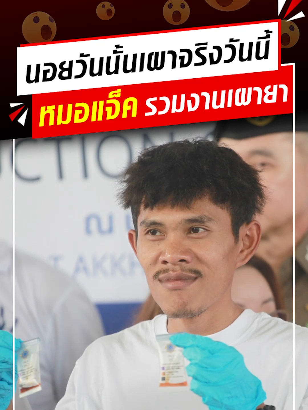 จากนอยด์วันนั้น เผาจริงวันนี้ หมอแจ็ค ไทบ้าน หรือ เซบาสเตียน ในซีรีส์สงคราม ส่งด่วน ร่วมพิธีเผาทำลายยาเสพติด เป็นที่มาหน้าส่งบท บทส่งคน เจ้าตัวยิ้มทำหน้าสุดภูมิใจ  #หมอแจ็คไทบ้าน #เซบาสเตียน #สงครามส่งด่วน