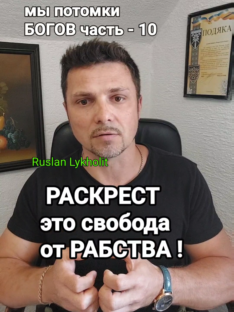 Раскрест - єто свобода от религиозно - колдовского рабства , как вспомнить что мы потомки Богов часть- 10 ....автор : Руслан Лихолет  / Ruslan Lykholit 