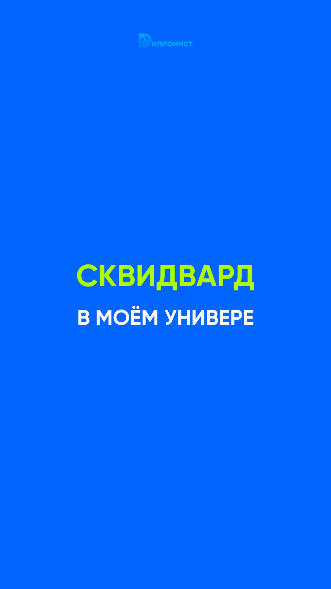 Пиши нам в директ слово «план» и мы составим тебе план для курсовой или дипломной бесплатно! 