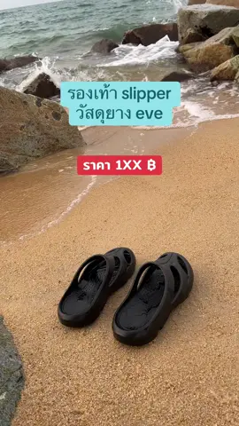 รองเท้าแตะ slipper ราคาถูก วัสดุยาง eva ใส่สบาย นุ่ม #เปิดการมองเห็น #อย่าปิดการมองเห็น #แฟชั่น #ฟีดดดシ #fyppppppppppppppppppppppp 