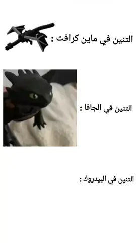 التنين في ماين كرافت #الشعب_الصيني_ماله_حل😂😂 #ماينكرافت #ماين_كرافت #ماين_كرافت_الجوال #ماينكرافت_ميمز #ماين_كرافت_عرب #التنين #Minecraft #minecraftmemes #minecrattiktok #foryoupage #fyp #fypシ゚ #fypp #funny #ترند #تيك_توك #مشاهدات_تيك_توك #متابعه #لايكات 