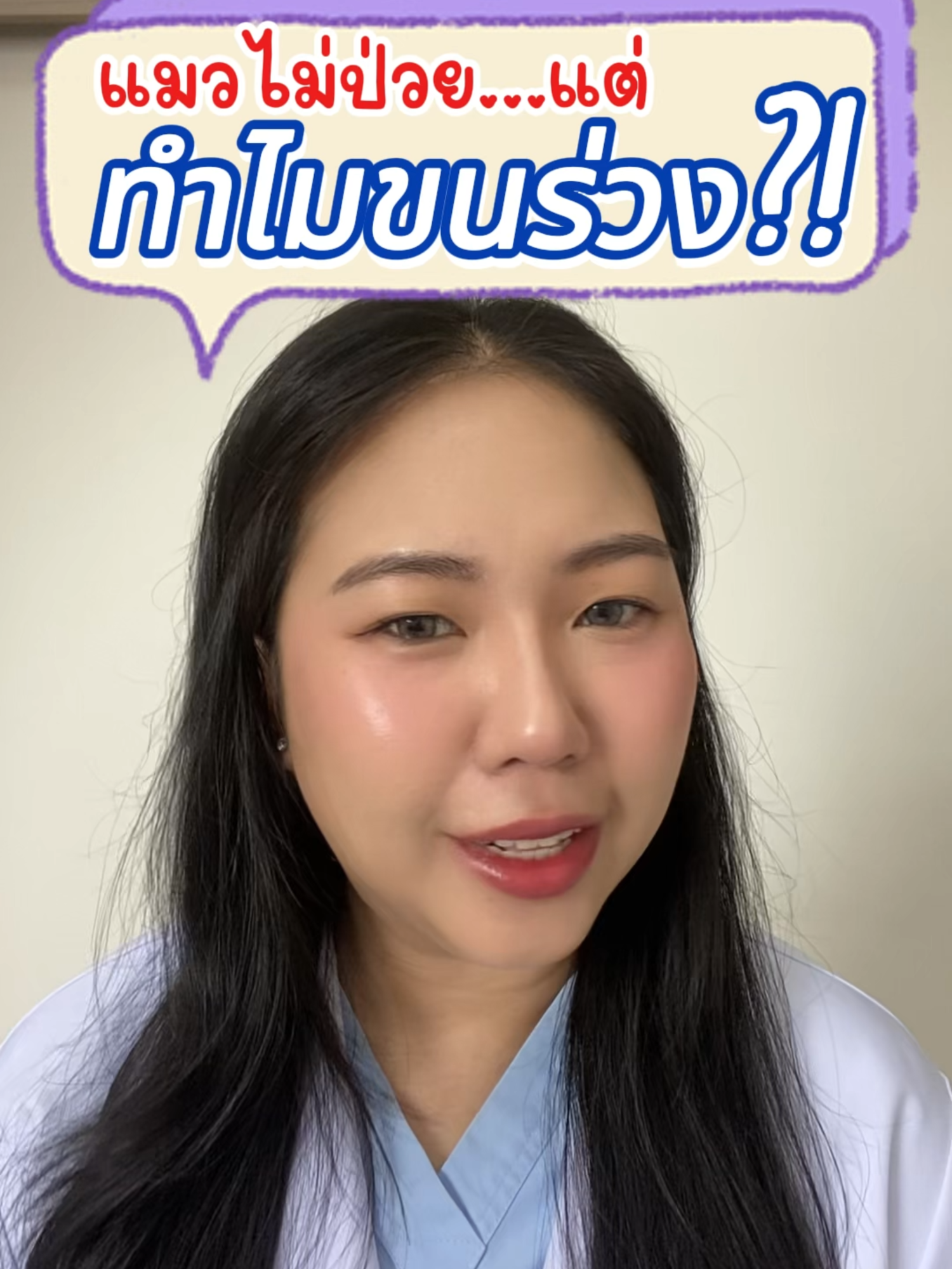 แมวขนร่วง!!! น้องไม่ป่วย..แต่ทำไมขนร่วง มาฟังทางนี้เลยค่า #หมอซีนสัตวแพทย์ #ทาสแมว #หมอแมว #อาหารแมว #รักษาสัตว์ #สัตวแพทย์ #แมวขนร่วง #ขนแมว #ความรู้สัตว์เลี้ยง #สัตว์เลี้ยงtiktok #tiktokuni