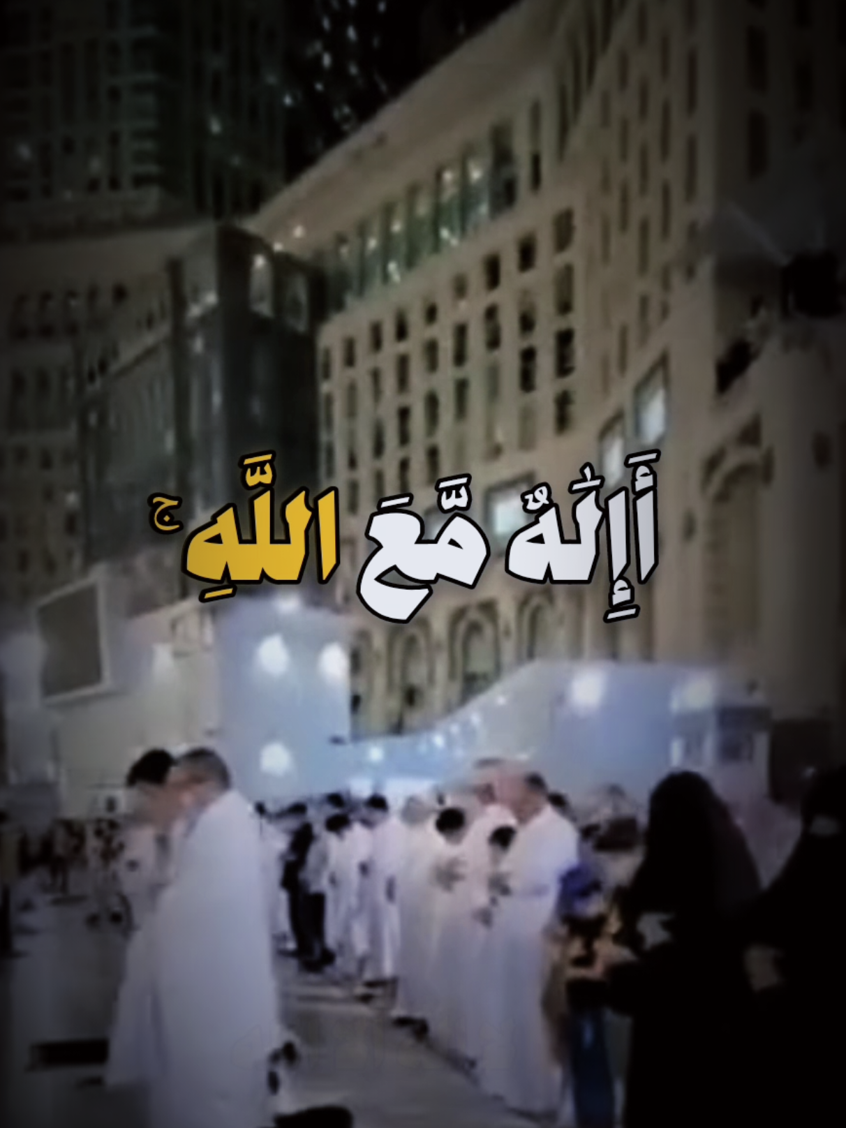 أَإِلَٰهٌ مَّعَ اللَّهِ ۚ بَلْ هُمْ قَوْمٌ يَعْدِلُونَ (60)  ماشاءالله 🤩🤍 تصوير الحرم. #quran #تلاوة  #تلاوة #قرآن #ياسر_الدوسري #القرآن_الكريم #خشوع #قران_كريم #صوت_القرآن #تلاوة_خاشعة #القرآن #قران #تيك_توك_اسلامي #صوت_يروي_الروح #راحة_نفسية #روحانيات #اسلاميات