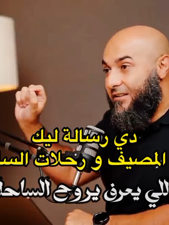 رسالة ليك قبل الصيف و رحلات الساحل.‼️ . . . . . #بودكاست #اللهم_صل_وسلم_على_نبينا_محمد #بوُدكاست_1428 #بودكاست_دينيه #فيديوهات_دينية #محمد_الغليظ #تذكير #فيديوهات_دينيه #الساحل #المصيف  #الرسول_محمد_صلى_الله_عليه_وسلم #اعمل_حسابك_انك_هتموت #اسلاميات_دينيه♥ #اقطع_الحرام #راحة_نفسية #قران_راحه_نفسيه🦋🖤 #قران_كريم 