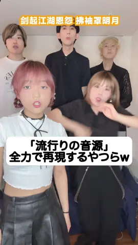 「流行りの音源」5人で再現してみたw #ハモりたがーる #tiktok #中国語 #一笑江湖 #RabbitCat 