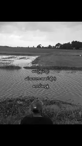#မယဉ်ရဲပါဘူး😆 #fypပေါ်ရောက်စမ်း #မရောက်လည်းနေ🥴       