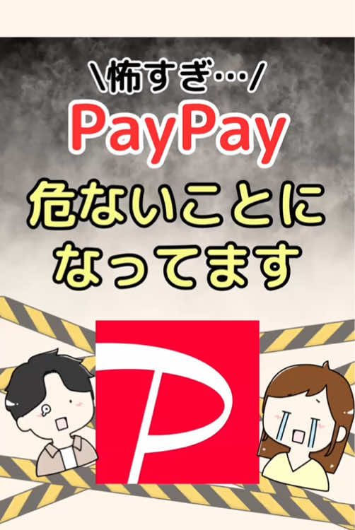 知らないうちにPayPayからお金が抜き取られる… #paypay #お金 #お金の知識 