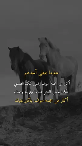 عندما تعطي أحدهم#همس_الوفــَّــــآء #اكسبلور #اعادة_النشر🔃 