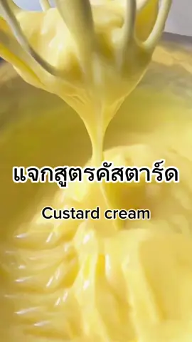 มาแล้วค่าาา ครีมคัสตาร์ด #homemadecake #sathon11 #twentystand #แจกสูตรเค้ก #แจกสูตรเค้ก #สอนฟรี #คาเฟ่ #twentystandbkkcafe #พิกัดลับกรุงเทพ #bkk #ชูครีม #ครีมคัสตาร์ด 