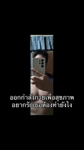 #เทรนด์วันนี้ #ออกกําลังกาย #ฟิตเนส #ชอบผู้หญิง 