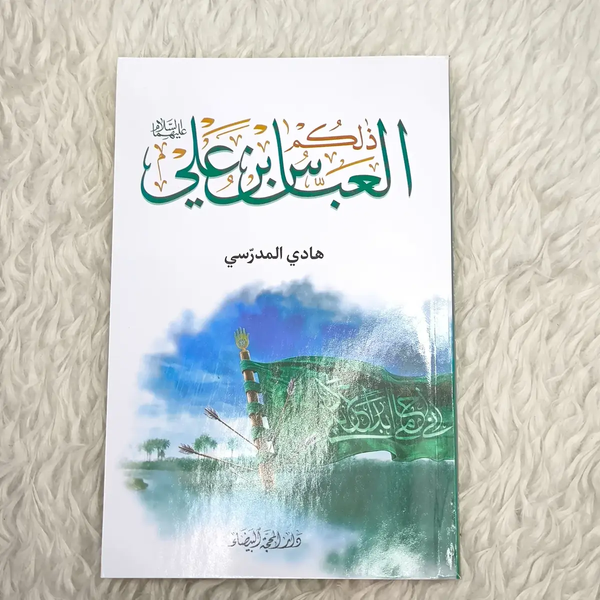 📘 كتاب ذلكم العباس بن علي عليهما السلام : المؤلف: السيد هادي المدرسي  الناشر: دار المحجة البيضاء يتناول سيرة أبي الفضل العباس (عليه السلام)، ابن أمير المؤمنين علي بن أبي طالب (ع). يسلّط الضوء على شخصيته العظيمة: ولادته، نشأته، وفاؤه، شجاعته، واستشهاده في كربلاء. يتضمن تحليلاً إنسانيًا وروحيًا لأخلاقه وموقفه التاريخي البطولي بجانب الإمام الحسين (ع). يُعرض كقدوة للشباب في الولاء، الفداء، والإخلاص المطلق. #مكتبة_جنة_الكتب #السيد_هادي_المدرسي #وقامت_زينب_عليها_السلام #سلسلة_القمر_الاحمر #محاط_بالمرضى_النفسيين #الامام_العباس_عليه_السلام