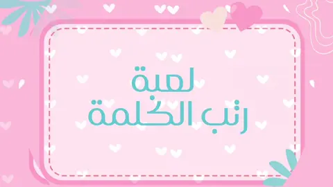 #العاب_جماعيه_pdf #اكسبلور #foryou #fyp #لعبة_ترتيب_الكلمات 