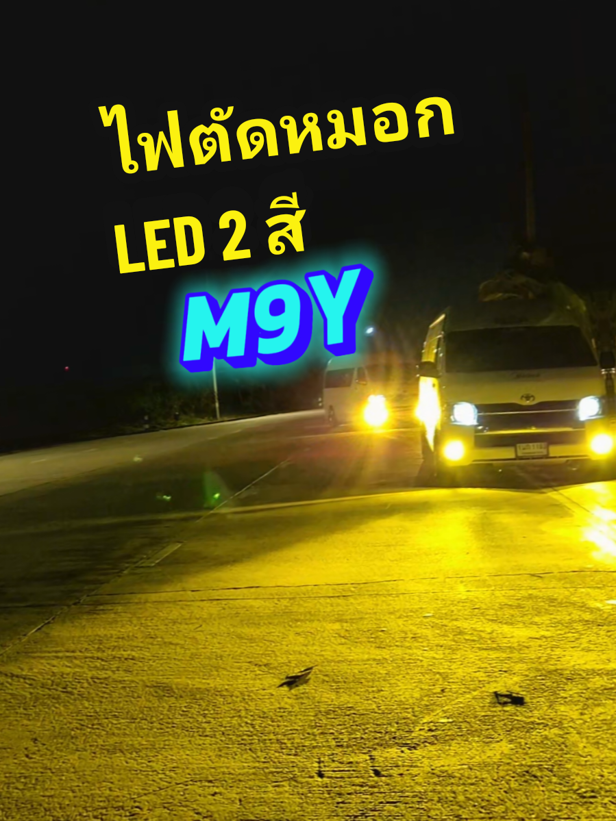 หลอดไฟตัดหมอก LED ที่สว่างแบบไม่ทำให้คุณผิดหวัง #Brightdrive    #ไฟตัดหมอก #หลอดไฟรถยนต์ #LEDรถยนต์ #หลอดไฟLEDสองสี   #Commuterแต่งสวย #แต่งรถตู้ #ไฟรถยนต์สว่างๆ   #เปลี่ยนไฟรถ #ไฟส่องทาง #ของมันต้องมี
