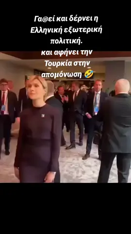 Γα@εί και δέρνει η Ελληνική εξωτερική πολιτική. και αφήνει την Τουρκία στην απομόνωση 🤣