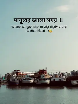 মানুষের ভালো সময় আসলে সে ভুলে যায়' যে তার খারাপ সময়ে কে পাশে ছিলো..! 😅 #typ #unfrezzmyaccount #fouryou #foryoupage #1millionaudition #100kviews #bdtiktokofficial🇧🇩 #tiktokofficial @TikTok @TikTok Bangladesh @For You @everyone 