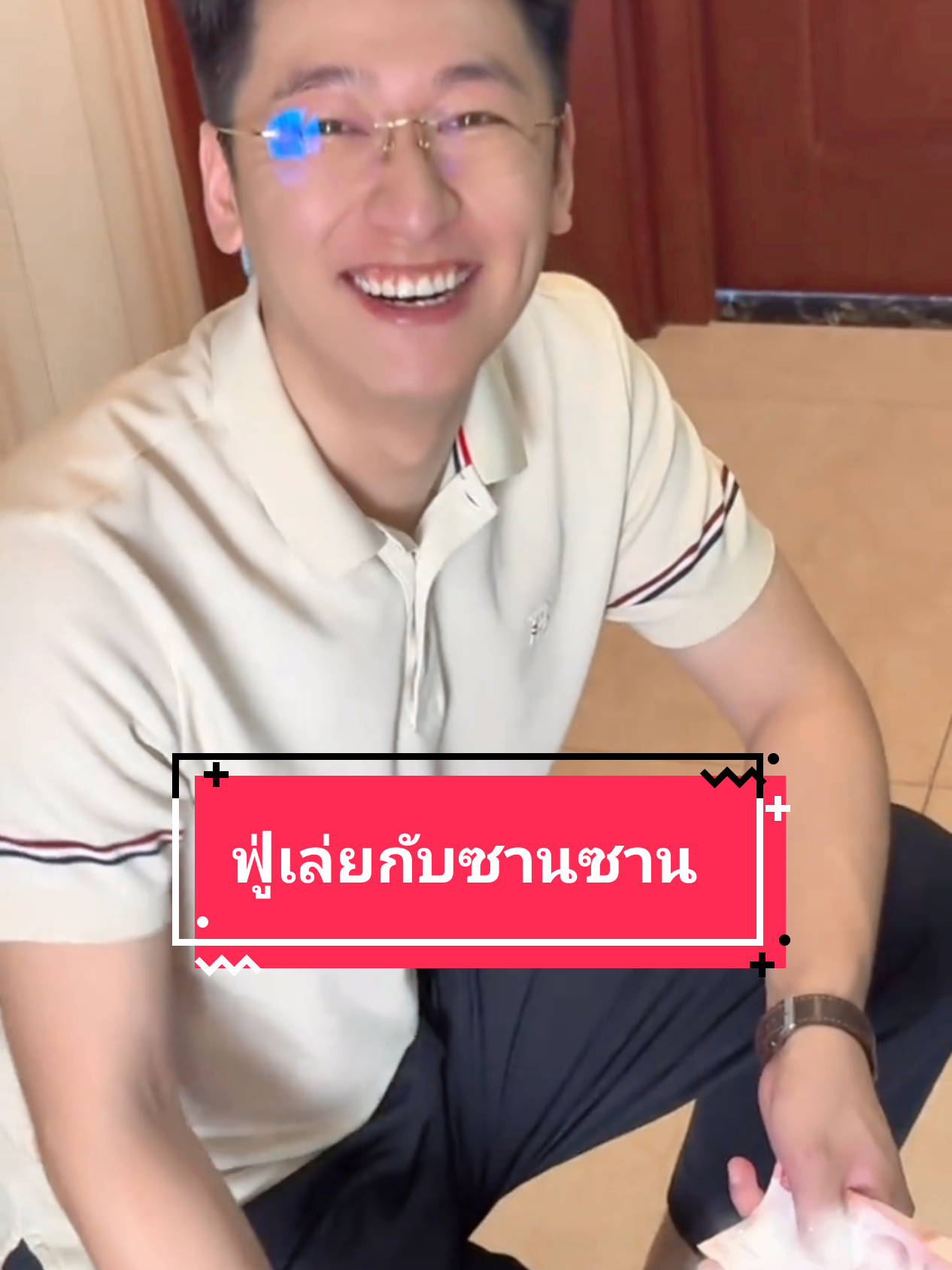 #ฟู่เล่ยกับซานซาน #ฟู่เล่ย #เสียวเล่ย #กัวไป่ซาน #ซานซาน #ผู้จีนงานดีบอกต่อ #douyin #ไม่ได้แปลภาษา 