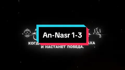 An-Nasr 1-3 #quran #чтениекорана #распростроняйте #islamic_video 
